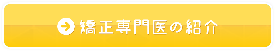 矯正専門医のご紹介