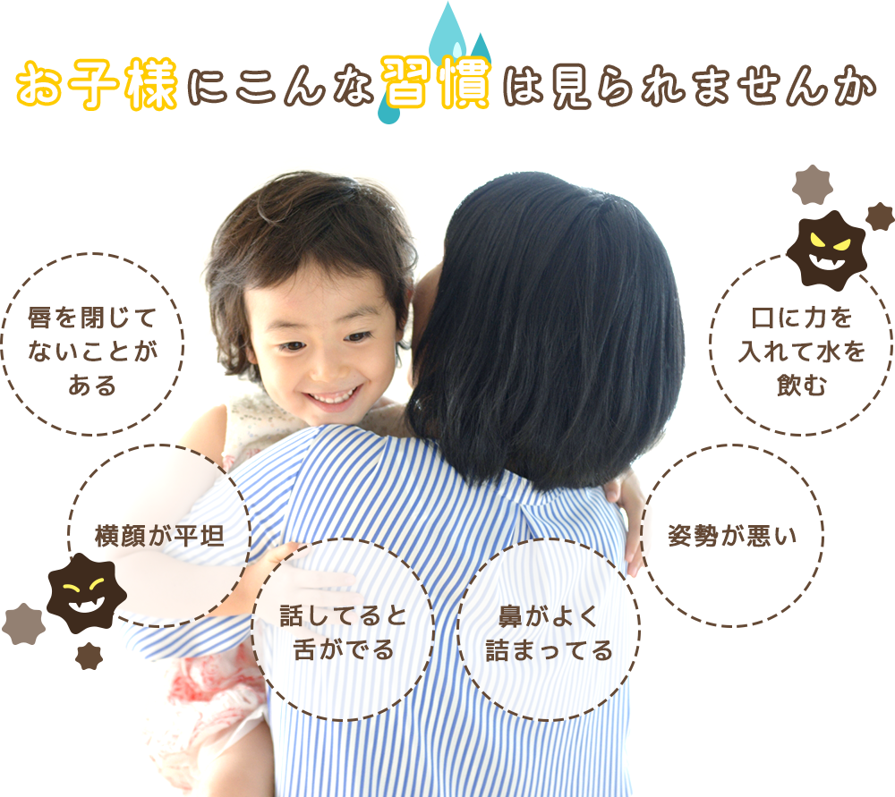 お子様にこんな習慣は見られませんか