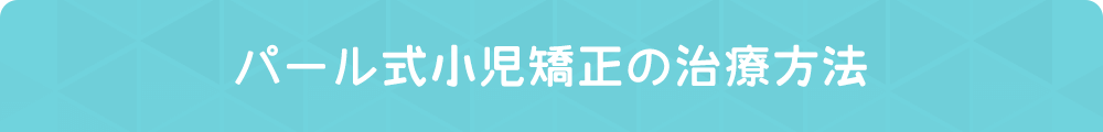 マイオブレース矯正の治療方法について