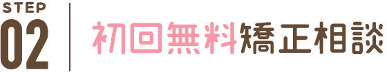 初回無料矯正相談