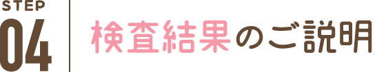 検査結果のご説明