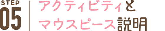 アクティビティとマウスピース説明