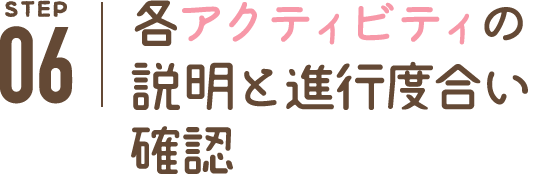 各アクティビティの説明と進行度合い確認