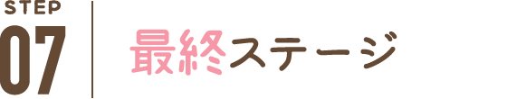 最終ステージ