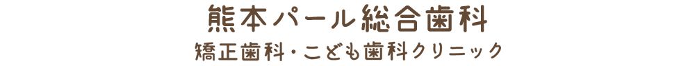 熊本パール総合歯科・矯正歯科・こども歯科クリニック