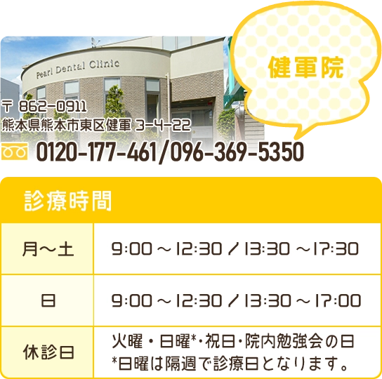 熊本パール総合歯科健軍院の電話番号・診療時間など