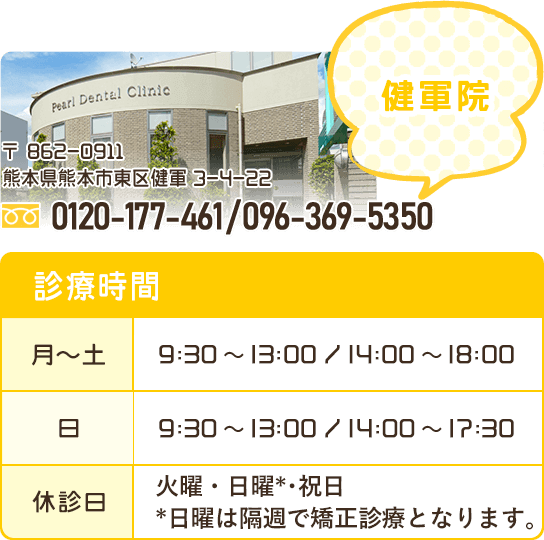 熊本パール総合歯科健軍院の電話番号・診療時間など