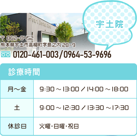 熊本パール総合歯科宇土院の電話番号・診療時間など