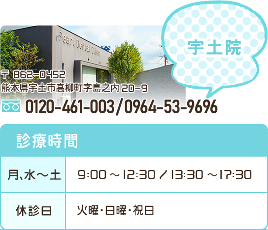 熊本パール総合歯科宇土院の電話番号・診療時間など