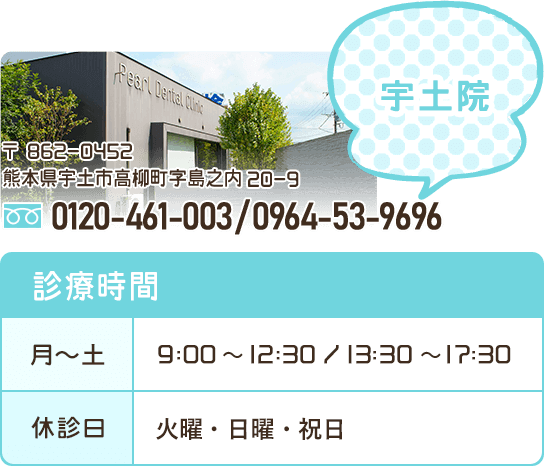 熊本パール総合歯科宇土院の電話番号・診療時間など