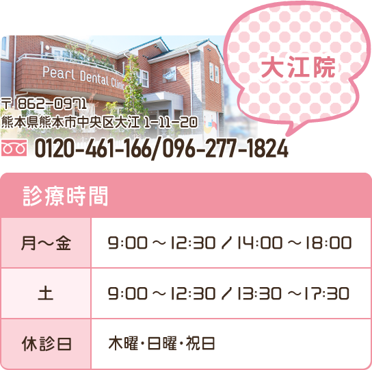熊本パール総合歯科大江院の電話番号・診療時間など