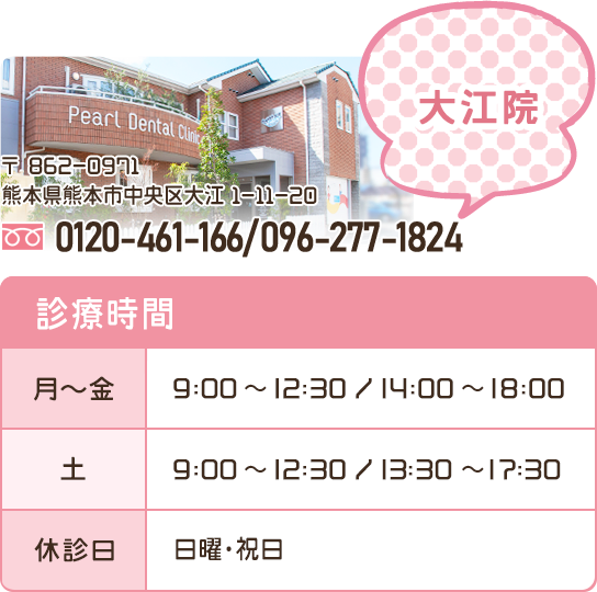 熊本パール総合歯科大江院の電話番号・診療時間など