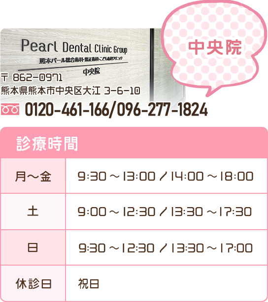 熊本パール総合歯科中央院の電話番号・診療時間など