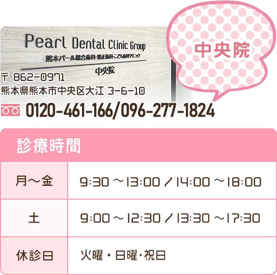 熊本パール総合歯科中央院の電話番号・診療時間など