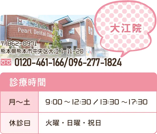 熊本パール総合歯科大江院の電話番号・診療時間など