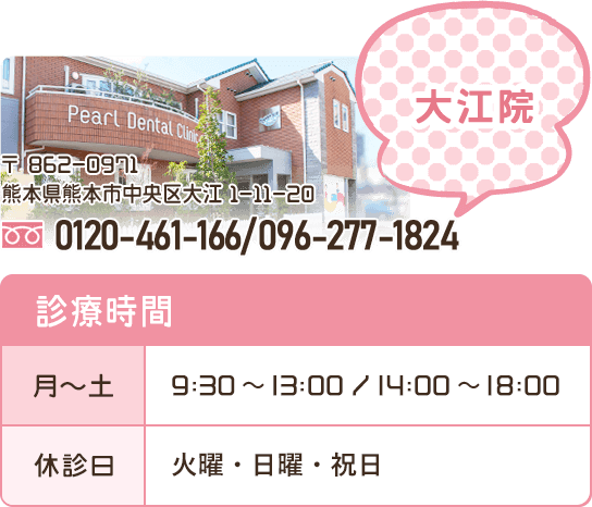 熊本パール総合歯科大江院の電話番号・診療時間など