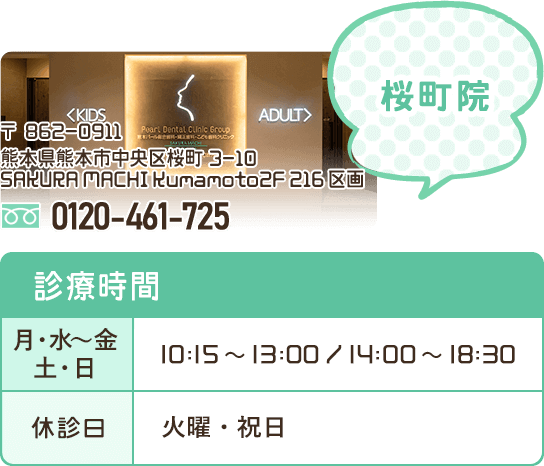 熊本パール総合歯科桜町院の電話番号・診療時間など