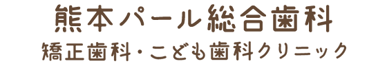 熊本パール総合歯科・矯正歯科・こども歯科クリニック