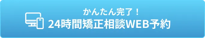 24時間矯正相談WEB予約