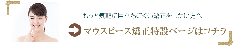 マウスピース矯正特設ページはコチラ