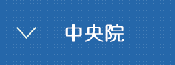 熊本パール総合歯科・矯正歯科・こども歯科クリニック中央院