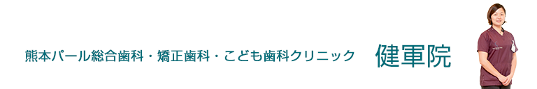 熊本パール総合歯科・矯正歯科・こども歯科クリニック健軍院