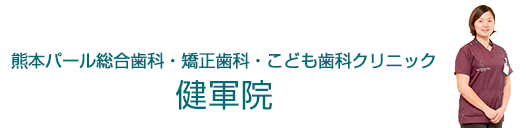 熊本パール総合歯科・矯正歯科・こども歯科クリニック健軍院