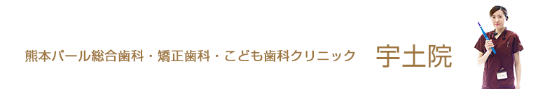 熊本パール総合歯科・矯正歯科・こども歯科クリニック宇土院