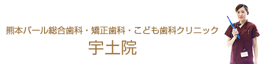 熊本パール総合歯科・矯正歯科・こども歯科クリニック宇土院