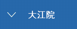 熊本パール総合歯科・矯正歯科・こども歯科クリニック大江院