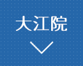 熊本パール総合歯科・矯正歯科・こども歯科クリニック大江院