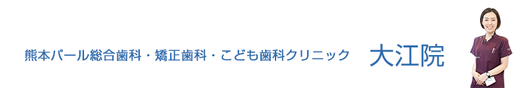 熊本パール総合歯科・矯正歯科・こども歯科クリニック大江院