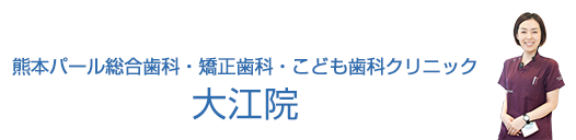 熊本パール総合歯科・矯正歯科・こども歯科クリニック大江院