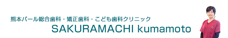 熊本パール総合歯科・矯正歯科・こども歯科クリニックSAKURA MACHI Kumamoto