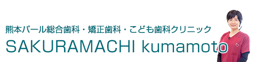 熊本パール総合歯科・矯正歯科・こども歯科クリニックSAKURA MACHI Kumamoto