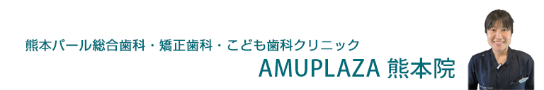 熊本パール総合歯科・矯正歯科・こども歯科クリニックAMUPLAZA 熊本院