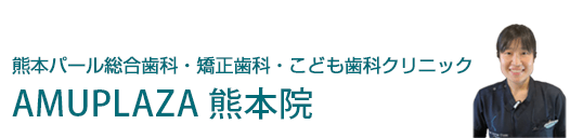 熊本パール総合歯科・矯正歯科・こども歯科クリニックAMUPLAZA 熊本院