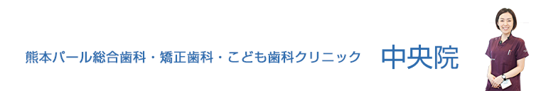 熊本パール総合歯科・矯正歯科・こども歯科クリニック中央院