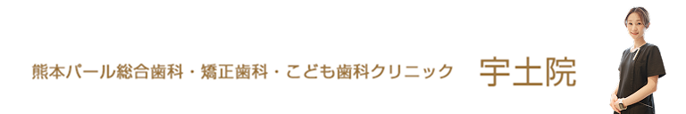 熊本パール総合歯科・矯正歯科・こども歯科クリニック宇土院