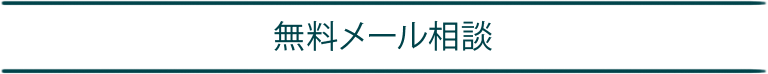 無料メール相談