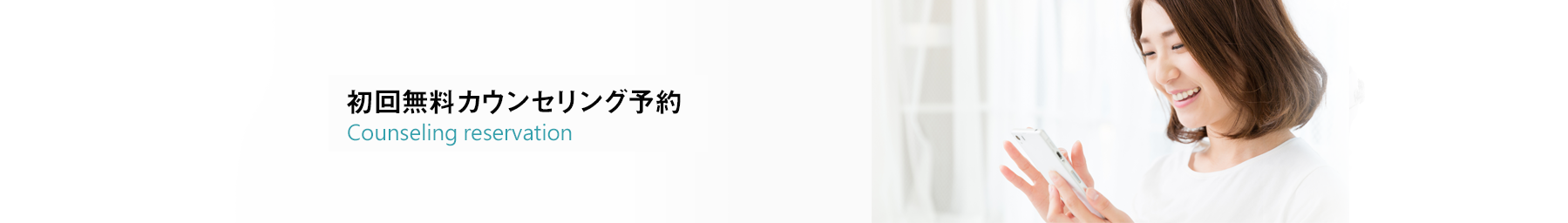 初回無料矯正カウンセリング予約