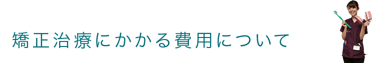 矯正治療にかかる費用について