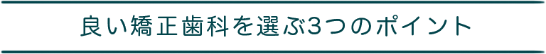 良い矯正歯科を選ぶ3つのポイント