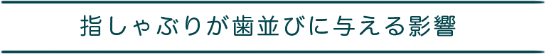 指しゃぶりが歯並びに与える影響