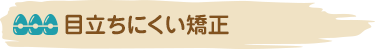 目立ちにくい矯正