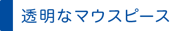 透明なマウスピース