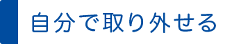 自分で取り外せる