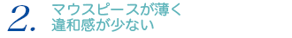 マウスピースが薄く違和感がない