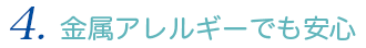 金属アレルギーでも大丈夫