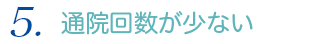 通院回数が少ない